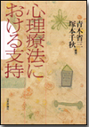 心理療法における支持画像