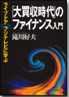 「大買収時代」のファイナンス入門画像