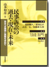 民事訴訟の過去・現在・未来画像