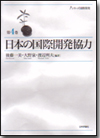 日本の国際開発協力画像