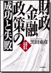 財政金融政策の成功と失敗画像