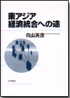 東アジア経済統合への途画像