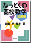 なっとくの高校数学 図形編画像