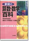 家庭の算数・数学百科画像