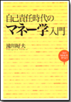 自己責任時代のマネー学入門画像