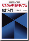 リスクとデリバティブの統計入門画像