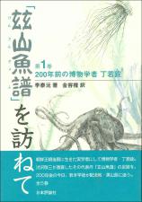 200年前の博物学者 丁若銓画像