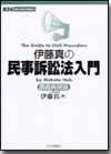 伊藤真の民事訴訟法入門［第３版］画像