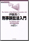 伊藤真の刑事訴訟法入門［第３版］ 画像