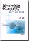 新アジア金融アーキテクチャ画像