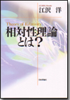 相対性理論とは？画像