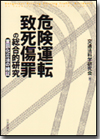 危険運転致死傷罪の総合的研究画像