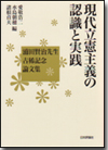 現代立憲主義の認識と実践画像