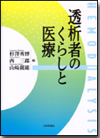 透析者のくらしと医療画像