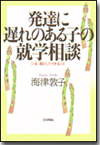 発達に遅れのある子の就学相談画像