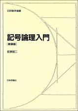 記号論理入門 新装版画像