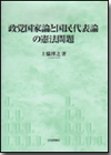 政党国家論と国民代表論の憲法問題画像