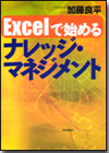 Excelで始めるナレッジ・マネジメント画像