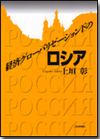 経済グローバリゼーション下のロシア画像