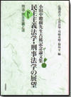 民主主義法学・刑事法学の展望(下)画像
