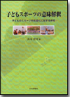 子どもスポーツの意味解釈画像