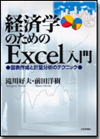 経済学のためのExcel入門画像