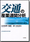 交通の産業連関分析画像