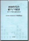 1930年代の東アジア経済画像