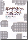 郵政民営化の金融社会学画像