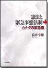 憲法と緊急事態法制画像