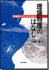 脱線好きな人のための理論物理のはなし画像