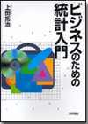 ビジネスのための統計入門画像