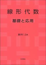 線形代数 基礎と応用画像