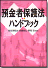 預金者保護法ハンドブック画像