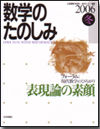 数学のたのしみ 2006冬画像