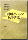 利用者からみた民事訴訟画像