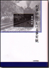 刑事訴訟における事実観画像