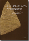 ファン・デル・ヴェルデン 古代文明の数学画像