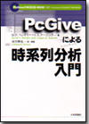 PcGiveによる時系列分析入門画像