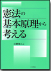 憲法の基本原理から考える画像