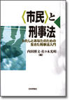 〈市民〉と刑事法画像