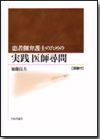 患者側弁護士のための実践医師尋問画像