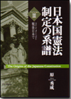 日本国憲法制定の系譜３画像