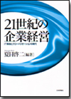 21世紀の企業経営画像