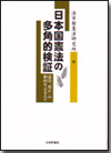 日本国憲法の多角的検証画像