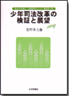 少年司法改革の検証と展望画像