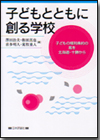 子どもとともに創る学校画像