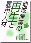 地域産業の再生と雇用・人材画像