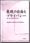 表現の自由とプライバシー画像