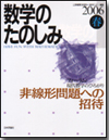 数学のたのしみ 2006春画像